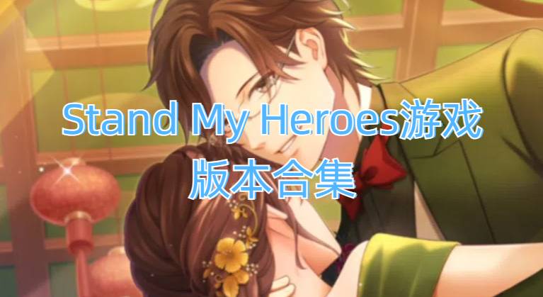 Stand My Heroes游戏版本合集