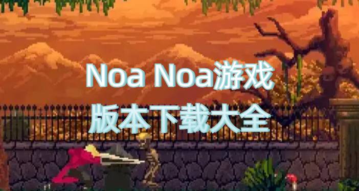 Noa Noa游戏版本下载大全