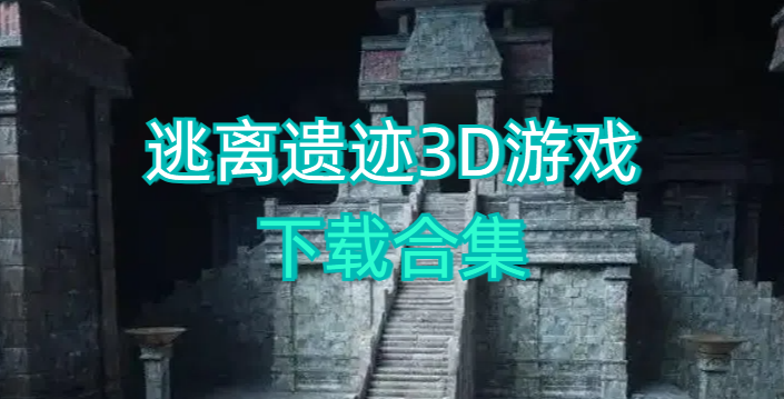 逃离遗迹3D游戏下载合集