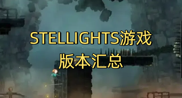 STELLIGHTS游戏版本汇总