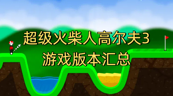 超级火柴人高尔夫3游戏版本汇总