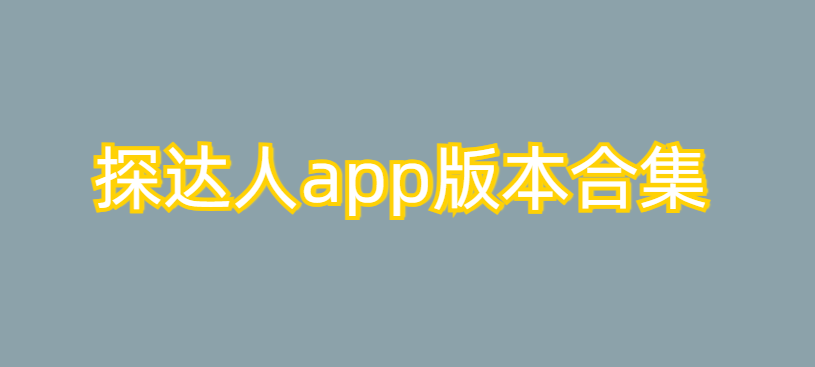 探达人app版本合集