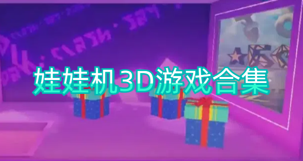 娃娃机3D游戏合集