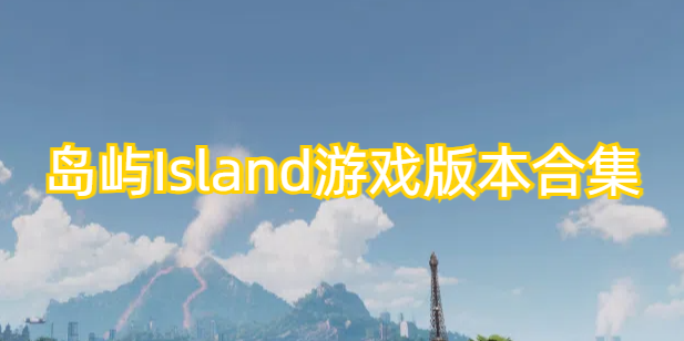 岛屿Island游戏版本合集