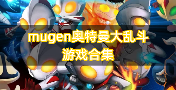 mugen奥特曼大乱斗游戏合集