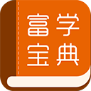 富学宝典最新版本App