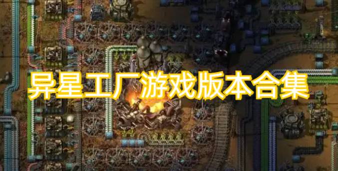 异星工厂游戏版本合集