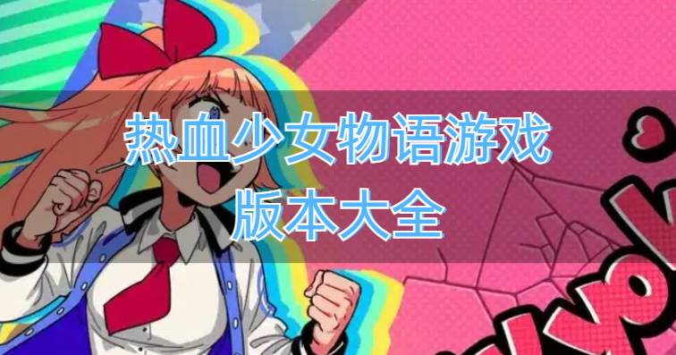 热血少女物语游戏版本大全