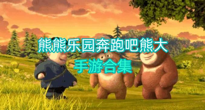 熊熊乐园奔跑吧熊大手游合集