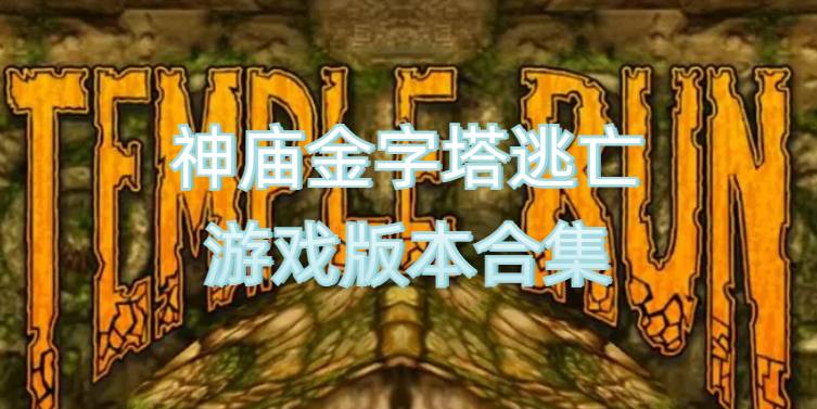 神庙金字塔逃亡游戏版本合集