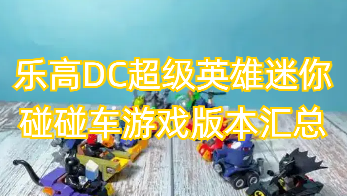 乐高DC超级英雄迷你碰碰车游戏版本汇总