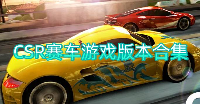 CSR赛车游戏版本合集