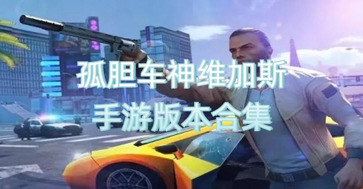 孤胆车神维加斯手游版本合集