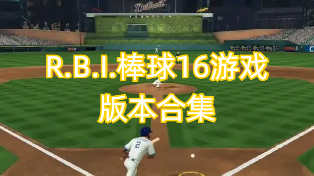 R.B.I.棒球16游戏版本合集