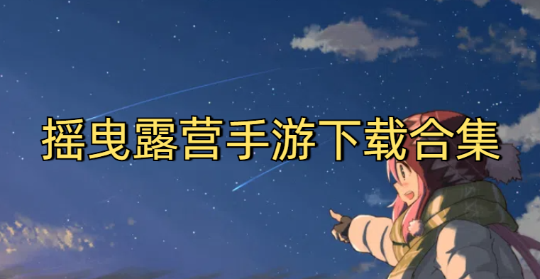 摇曳露营手游下载合集