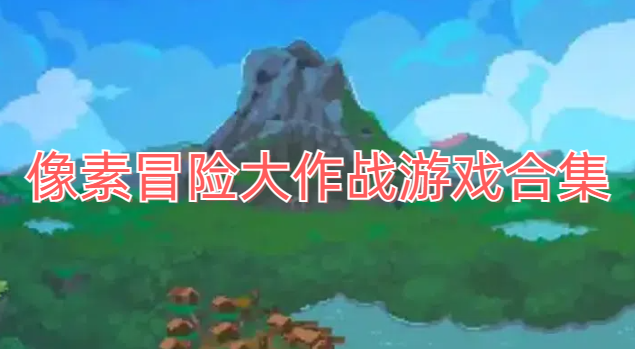 像素冒险大作战游戏合集