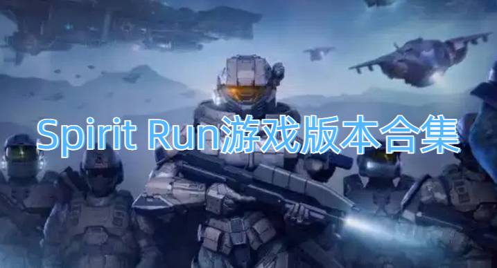 Spirit Run游戏版本合集