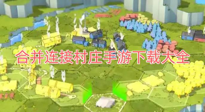 合并连接村庄手游下载大全