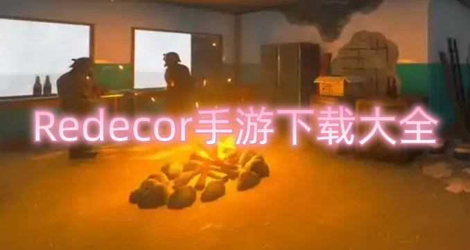 Redecor手游下载大全