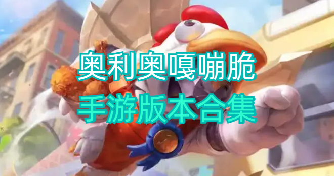 奥利奥嘎嘣脆手游版本合集