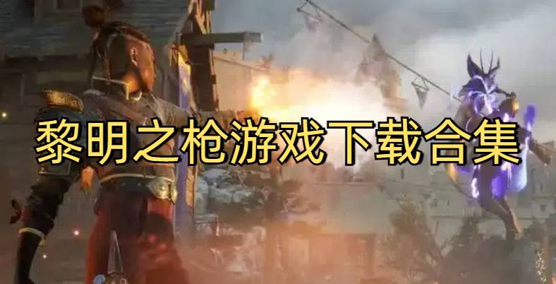 黎明之枪游戏下载合集