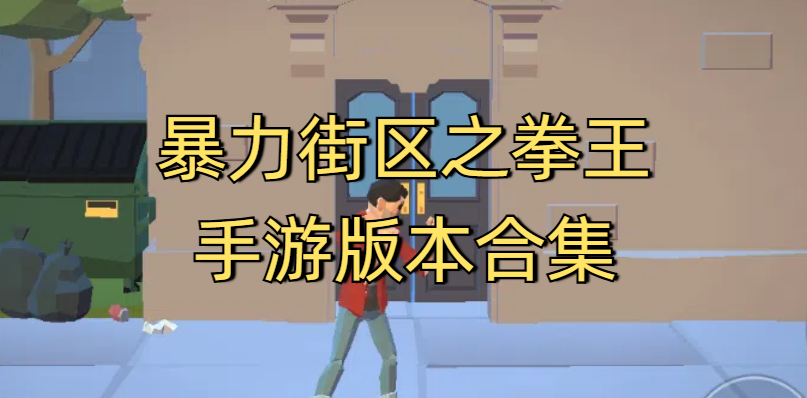 暴力街区之拳王手游版本合集