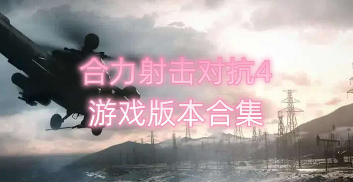 合力射击对抗4游戏版本合集