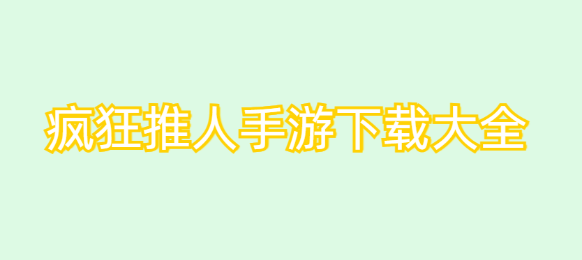 疯狂推人手游下载大全