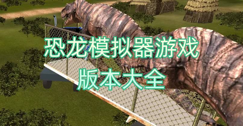 恐龙模拟器游戏版本大全
