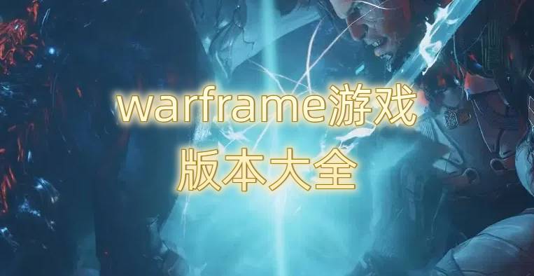 warframe游戏版本大全