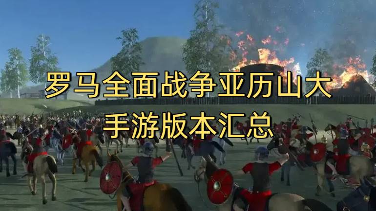 罗马全面战争亚历山大手游版本汇总