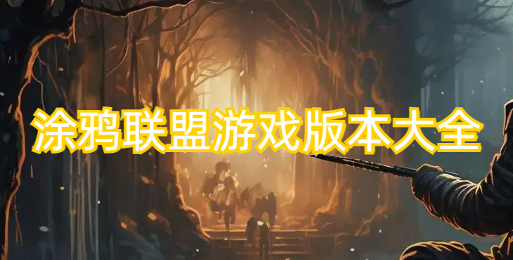涂鸦联盟游戏版本大全