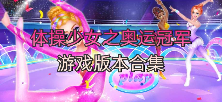体操少女之奥运冠军游戏版本合集