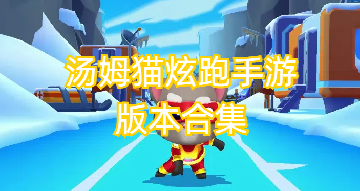 汤姆猫炫跑手游版本合集