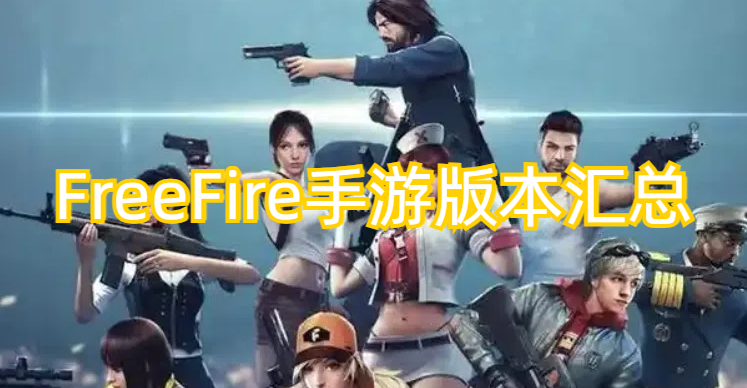 FreeFire手游版本汇总