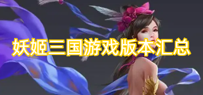 妖姬三国游戏版本汇总