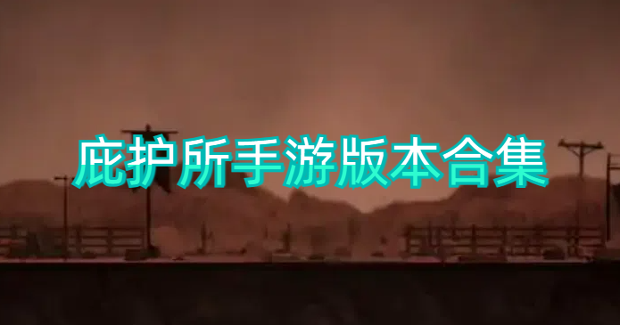 庇护所手游版本合集