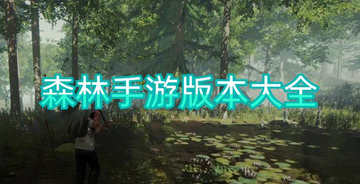 森林手游版本大全
