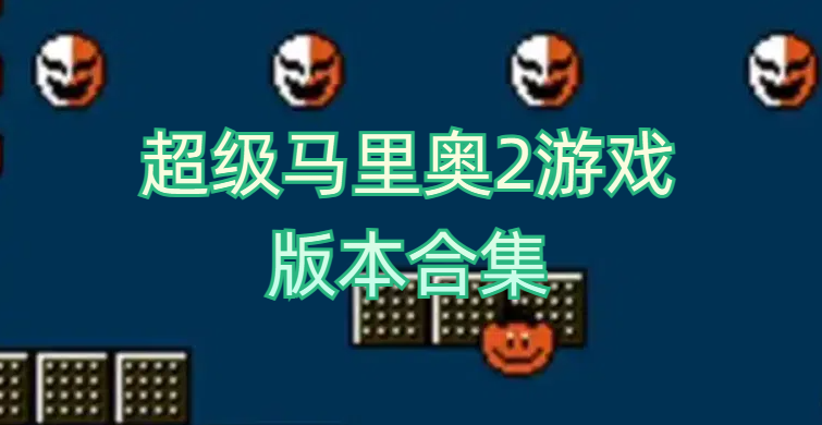 超级马里奥2游戏版本合集