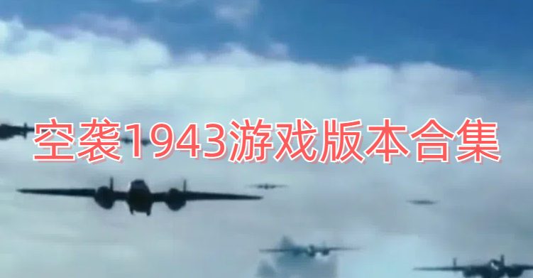 空袭1943游戏版本合集