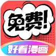 好看漫画官网版