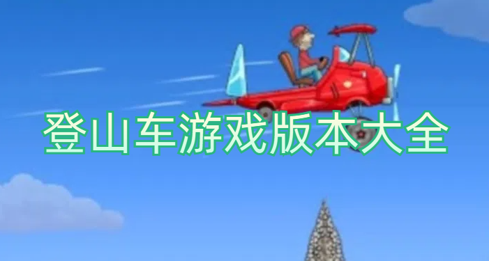 登山车游戏版本大全