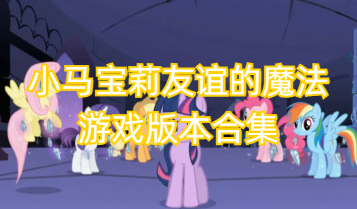 小马宝莉友谊的魔法游戏版本合集