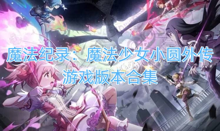 魔法纪录：魔法少女小圆外传游戏版本合集