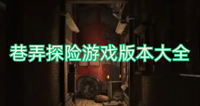 巷弄探险游戏版本大全