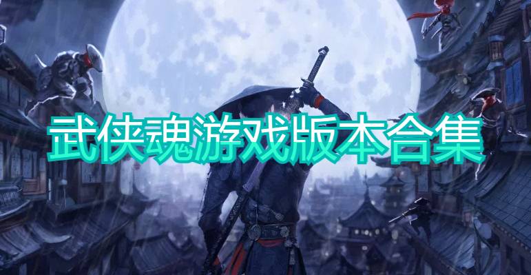 武侠魂游戏版本合集