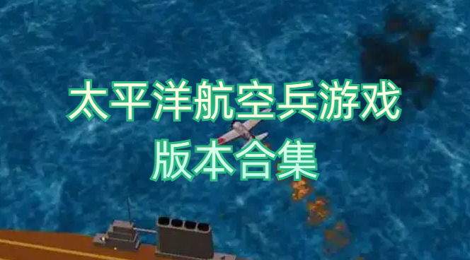 太平洋航空兵游戏版本合集