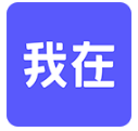 我在AI免费版