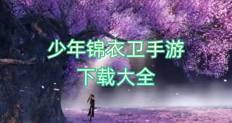 少年锦衣卫手游下载大全