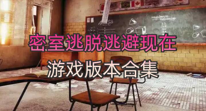 密室逃脱逃避现在游戏版本合集